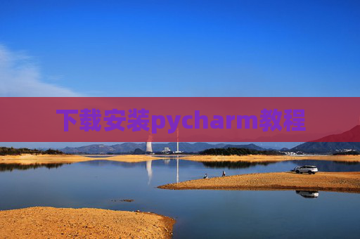 下载安装pycharm教程 下载安装pycharm教程